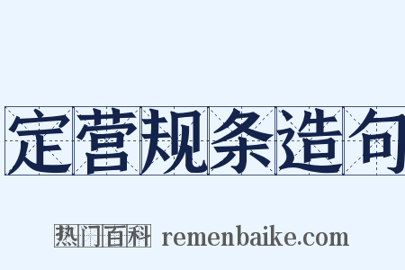 定营规条造句是什么意思的图片